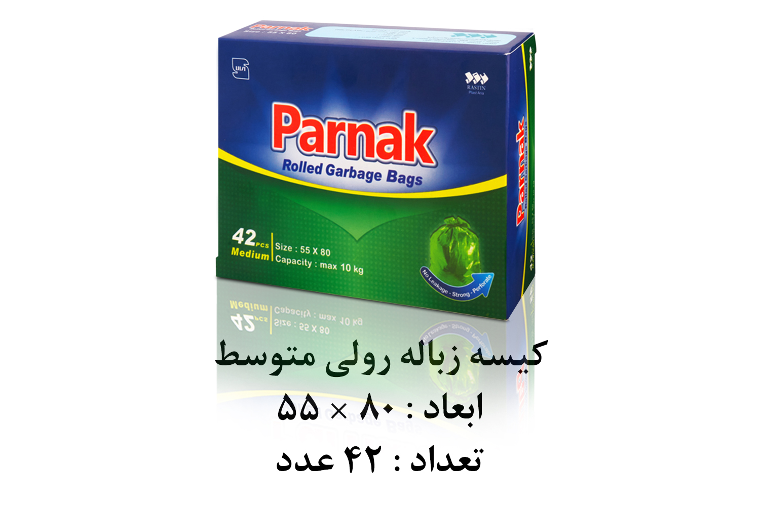 کیسه زباله رولی متوسط 42 عددی کیسه زباله رولی متوسط پرناک