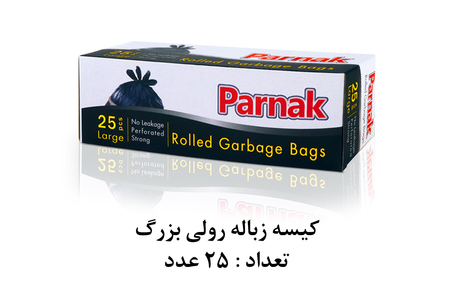 کیسه زباله رولی بزرگ پرناک کیسه زباله رولی بزرگ پرناک